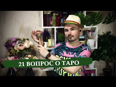 Видео: 21 вопрос о таро / Разговор о колодах из личного опыта / #TWENTYONETAROTQUESTIONS