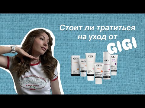 Видео: Что купить от GIGI? Полезные советы по уходу, честный обзор GIGI и мой опыт работы с косметологом!