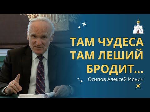 Видео: ПОИСК ЧУДЕС и явлений — это ОЧЕНЬ ОПАСНЫЙ ПУТЬ! :: профессор Осипов А.И.