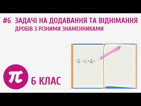 Видео: Задачі на додавання та віднімання дробів з різними знаменниками #6