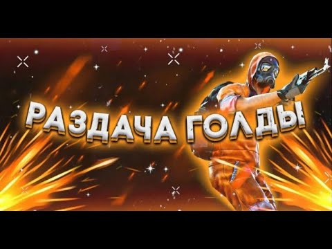 Видео: 🛑Стрим РАЗДАЧА ГОЛДЫ!! В СТАНДОФФ 2. ИГРАЕМ В МИНИ ИГРЫ С ПОДПИСЧИКАМИ