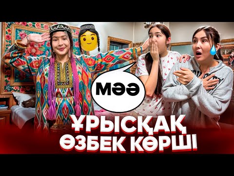 Видео: ҰРСҚАҚ ӨЗБЕК КӨРШІ😲/НЕМЕНЕ ОҚЫТТЫ😳🤯/БІРТҮРЛІ КӨРШІ🤪#trend 