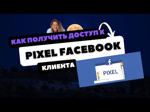 Видео: Как получить доступ к Facebook Pixel в Бизнес Менеджере 2024?