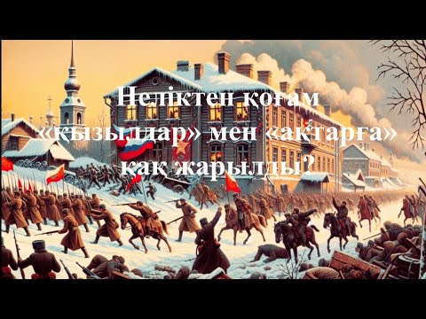 Видео: Неліктен қоғам «қызылдар» мен «ақтарға» қақ жарылды? Азамат соғысы және шетел интервенциясы. 8-сынып