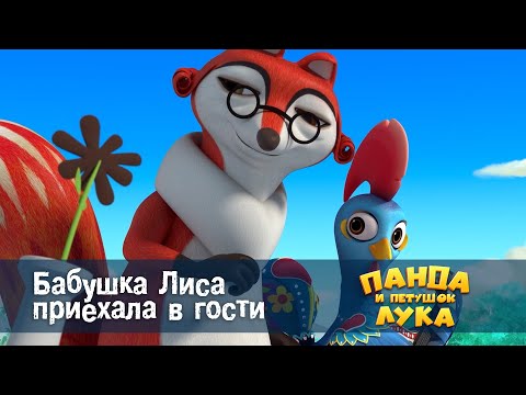 Видео: Панда 🐼 и петушок Лука - Эпизод 36. Бабушка Лиса приехала в гости - Премьера мультфильма