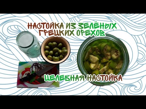 Видео: НАСТОЙКА ИЗ ЗЕЛЁНЫХ ГРЕЦКИХ ОРЕХОВ | ЦЕЛЕБНАЯ НАСТОЙКА