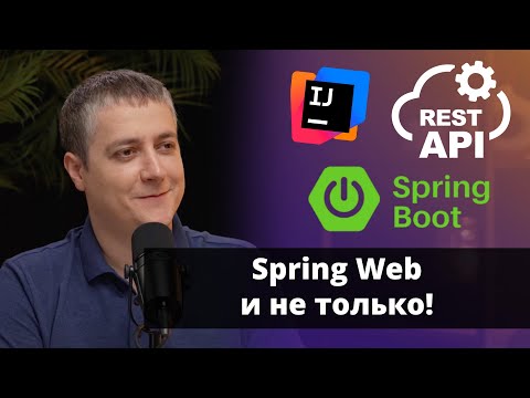 Видео: Разрабатываем правильный REST API для Spring Boot | Рустам Курамшин | Amplicode Launch