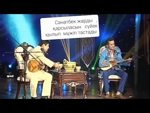 Видео: жіліктей екі  бөліп  тасады ғой Санатбек vs Жарқынбек  #айтыс #Санатбек