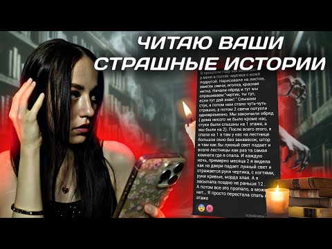 Видео: ЧИТАЮ ВАШИ СТРАШНЫЕ ИСТОРИИ! *Я такого не ожидала*