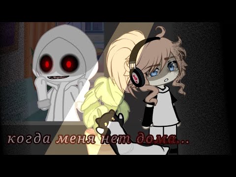 Видео: //когда меня нет дома...\страшилка/гача лайф\\