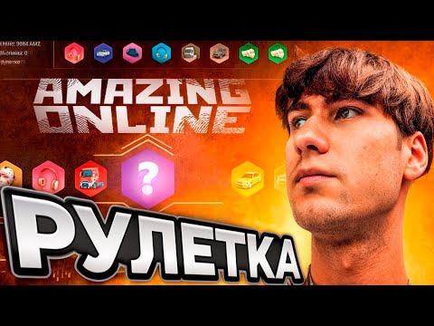 Видео: 🥇 КРУТИМ РУЛЕТКУ на 10 тыс. АМАЗИНГ РП в ПРЯМОМ ЭФИРЕ! l СТРИМ НА AMAZING ONLINE l CRMP