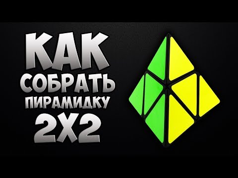 Видео: Как Собрать Пирамидку 2х2 (Пираморфикс)