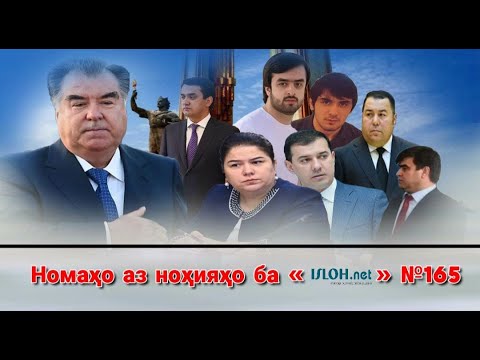 Видео: Номаҳо аз ноҳияҳо ба «isloh.net» №165-نامه ها به إصلاح