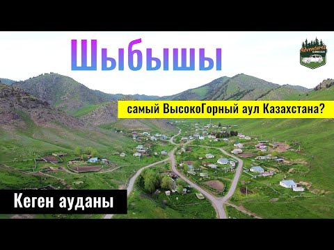 Видео: Село Шыбышы, Кегенский район, Алматинская область, Казахстан, 2024 год.