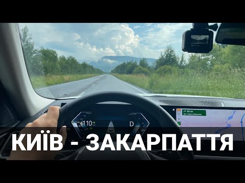 Видео: Подорож на BMW i4 з Києва в Закарпаття за один день. Корисно про електромобілі від Oleksii Bodnia