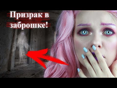 Видео: ПРИЗРАК В ЗАБРОШКЕ! Мистика в моей жизни! Моя ужасная история!