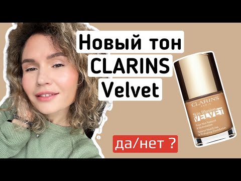 Видео: CLARINS Skin Illusion Velvet   - матирующая и увлажняющая тональная основа