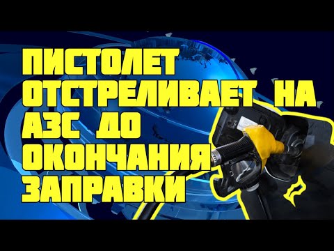 Видео: Почему пистолет отстреливает на АЗС до окончания заправки