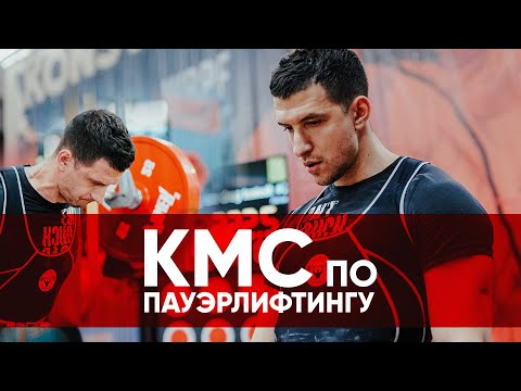 Видео: КМС по пауэрлифтингу! Что дальше?