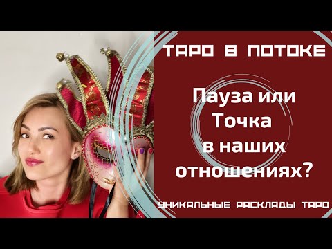 Видео: Пауза или Точка в наших отношениях?