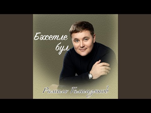 Видео: Чачкаларга тинлим мин сине