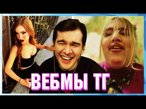 Видео: БРАТИШКИН СМОТРИТ ВЕБМЫ ТГ (24 ЧАСТЬ)