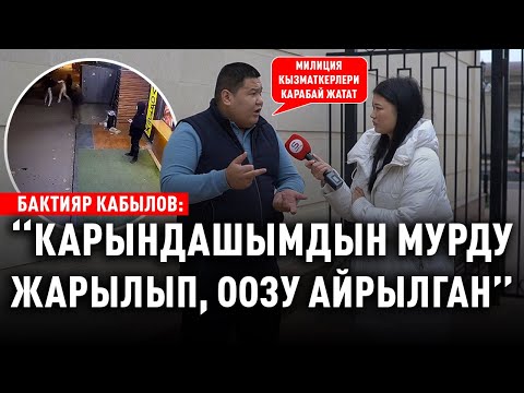 Видео: «Бейтааныш киши карындашымды сабап кеткен» дейт жабырлануучунун агасы