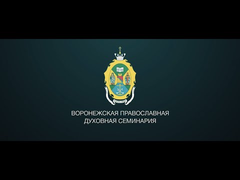 Видео: Фильм о Воронежской духовной семинарии / A film about the Voronezh Theological Seminary