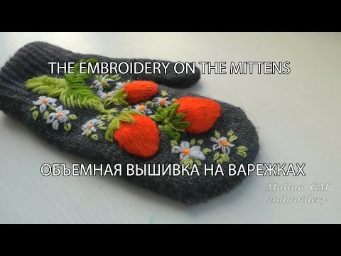 Видео: ОБЪЕМНАЯ ВЫШИВКА НА ВАРЕЖКАХ \ THE EMBROIDERY ON THE MITTENS