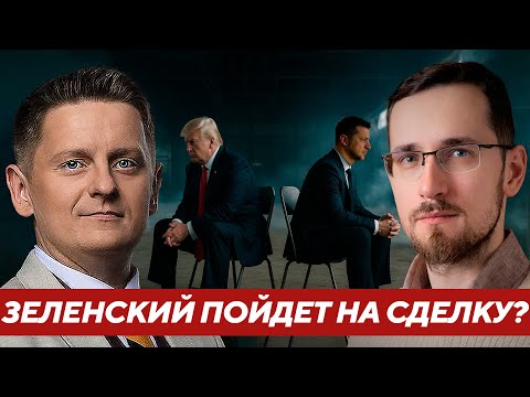 Видео: Щелин: Заставит ли Трамп Зеленского пойти на сделку, или конфликт только обострится?