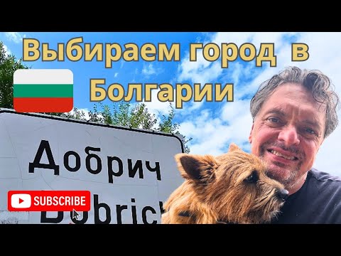 Видео: Болгария. Как выбрать город для жизни. 