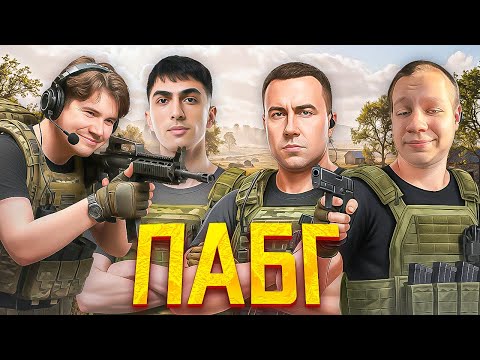 Видео: ШАДОУКЕК ПОЗВАЛ ЛИКСА ДЕСАУТА И ХАНТИКА В ПАБГ!