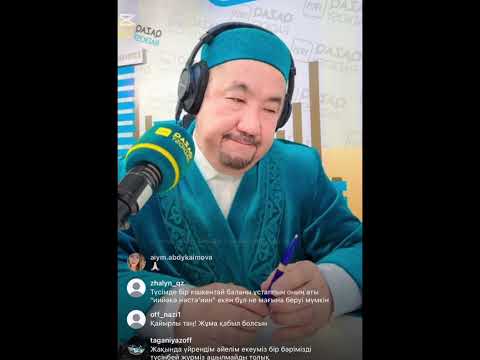 Видео: Нұрлан имам Нұрлан ұстаз прямой эфир