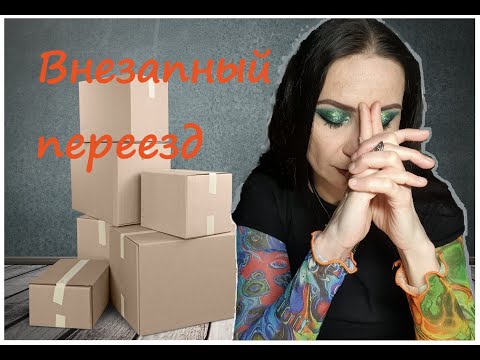 Видео: Мой неожиданный переезд. Вызов принят!