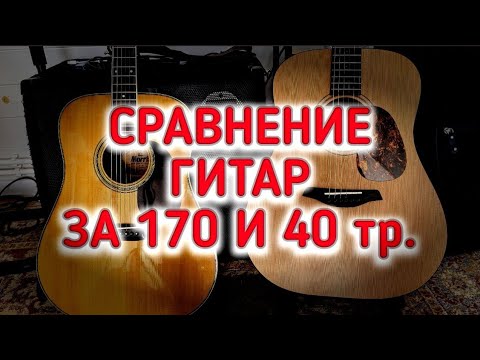 Видео: Сравнение гитар за 170 тр и за 40 тр