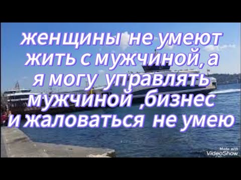 Видео: Турок в Любви  Объяснял  ,Я  Блокирую, Умею Жить  Без  Мужчины 