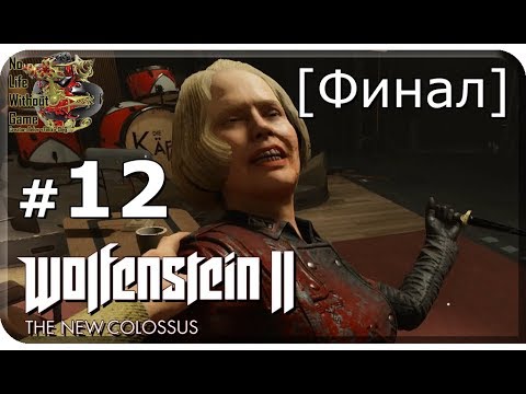 Видео: Wolfenstein II:The New Colossus[#12] - Революция [Финал] (Прохождение на русском(Без комментариев))