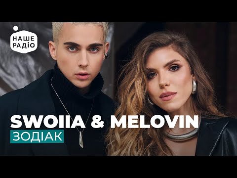 Видео: MÉLOVIN & SWOIIA - ЗОДІАК