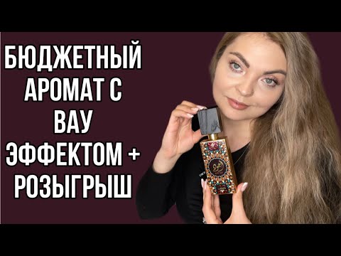 Видео: БЮДЖЕТНЫЙ АРОМАТ С ВАУ ЭФФЕКТОМ /Ajwad Lattafa Perfumes+ РОЗЫГРЫШ