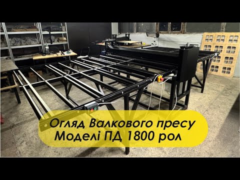 Видео: Огляд Валкового пресу з шириной робочого поля 1,8 метра. Модель ПД 1800 рол.