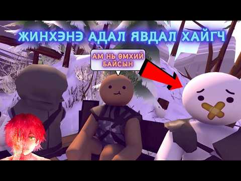 Видео: Миний үнэнч фен бид 2-ын адал явдал - THE RPG