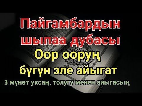 Видео: Пайгамбардын дубасы — 3 мүнөттө айыгасың! Угуп коюу эле жетиштүү