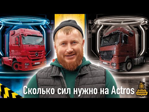 Видео: Сколько стоит обновить Mercedes Actros до нового. Опыт @vklogistik