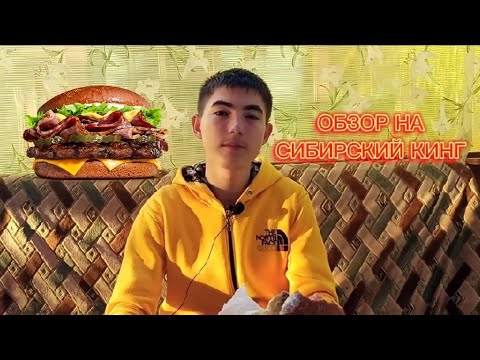 Видео: Обзор на Сибирский Кинг. Новинка Burger King