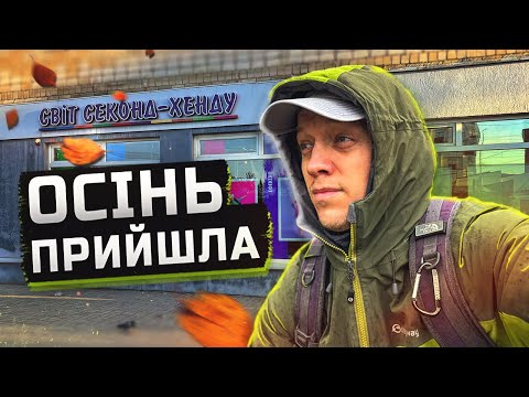 Видео: Осінь VS Зима: Що краще для секонд хенд?