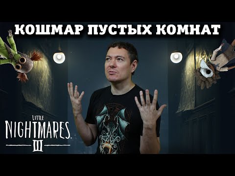 Видео: Обзор Little Nightmares 3 - Забыли сделать интересно I Битый Пиксель