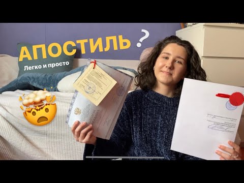 Видео: АПОСТИЛЬ | где? как? сколько? | документы для GKS