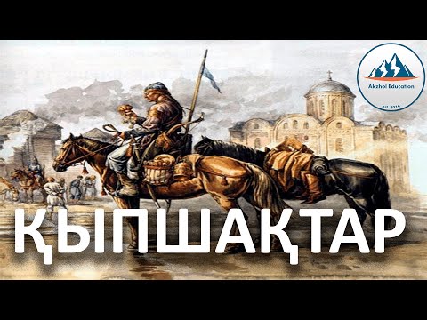 Видео: 17 ҚЫСҚА ДА НҰСҚА ТАРИХ. ҚЫПШАҚ ХАНДЫҒЫ