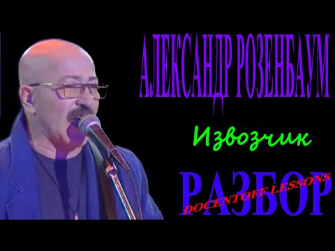 Видео: Александр Розенбаум Извозчик разбор / на гитаре / аккорды / бой
