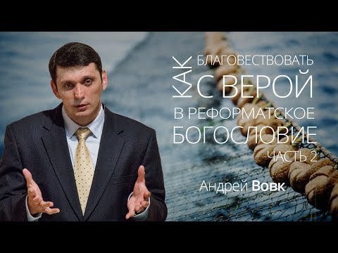 Видео: Как благовествовать с верой в реформатское богословие (часть 2) | Андрей Вовк | Слово Истины